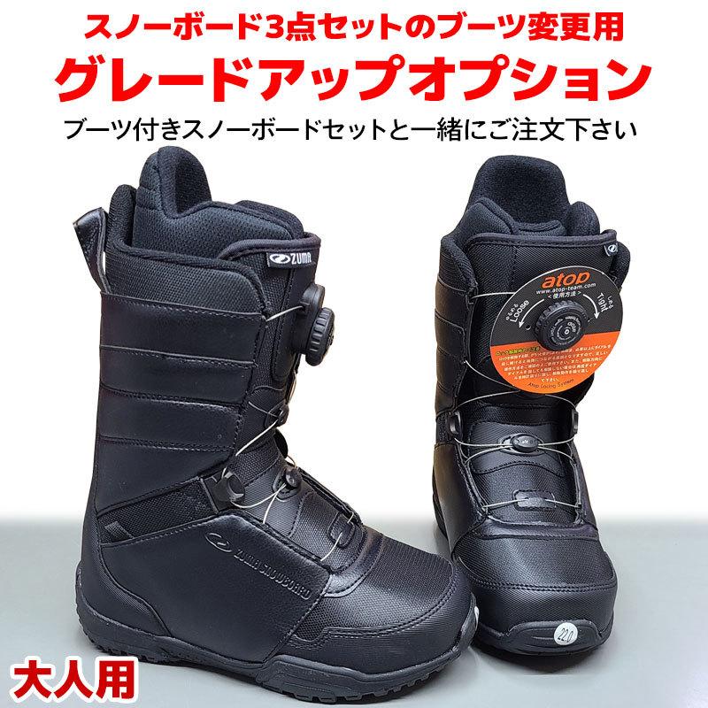 スノーボード3点セットのブーツ変更用 グレードアップオプション 大人