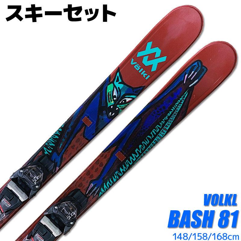 VOLKL（フォルクル） スキー 2点セット VOLKL 20-21 BASH 81 148/158