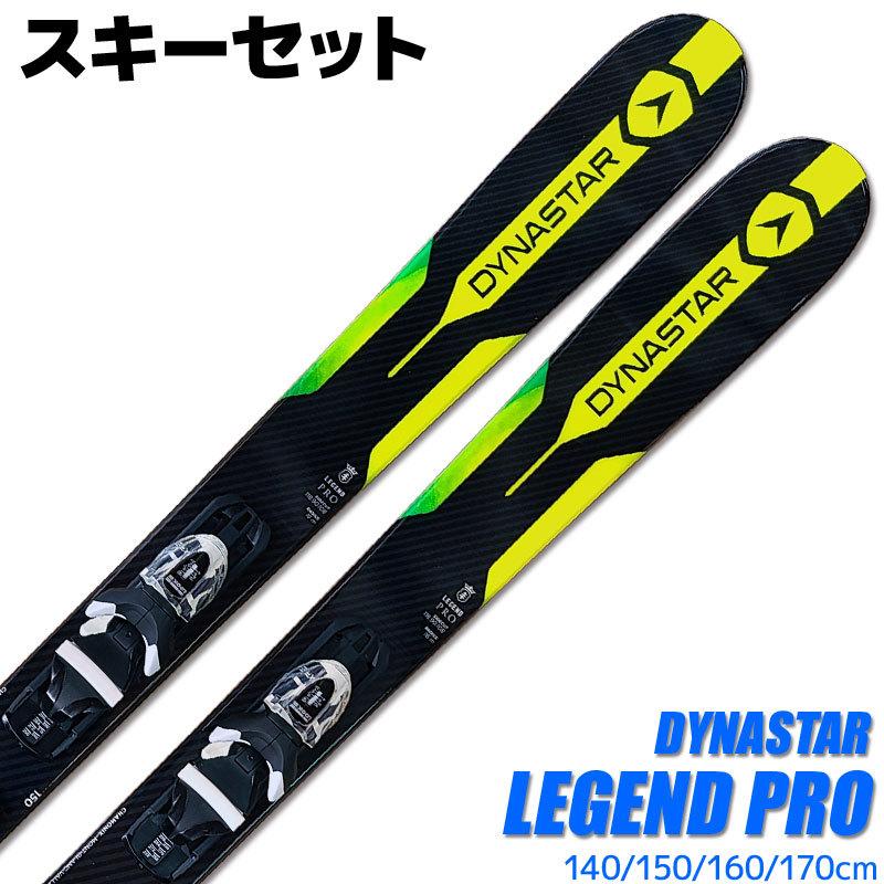 ダイナスター スキー 2点セット DYNASTAR 18-19 LEGEND PRO 140/150