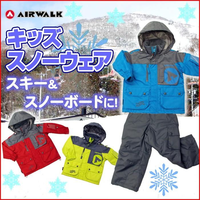 AIRWALK子供用スノーウェアAWT-5526◇ブルー・レッド・Lグリーン☆100