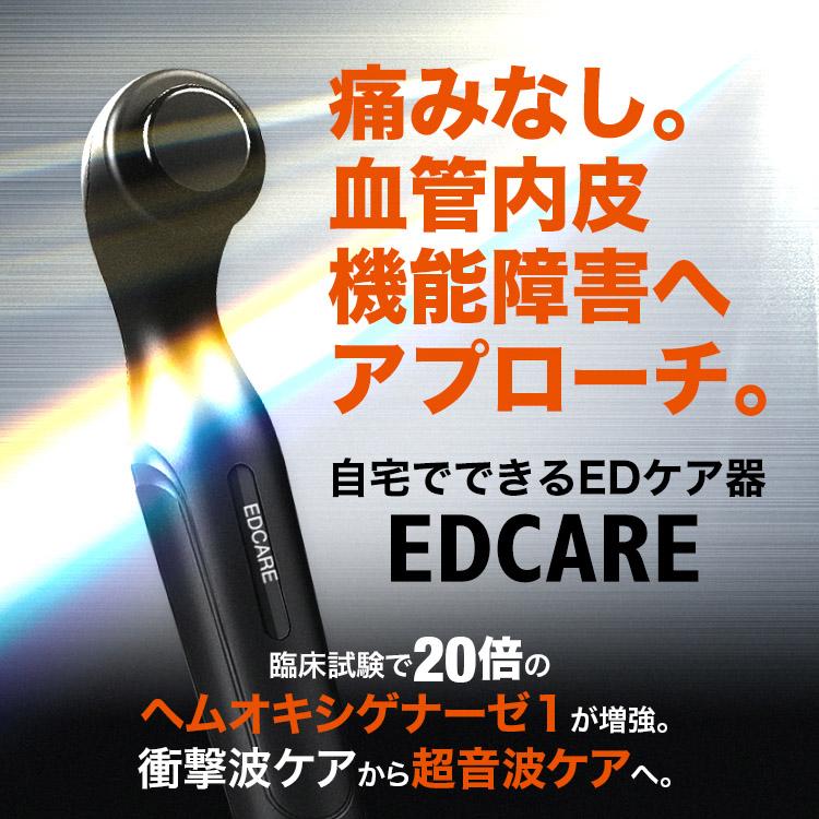 特典付 専用ジェル EDCARE 家庭用 EDケア器 メンズ ホームケア 超音波