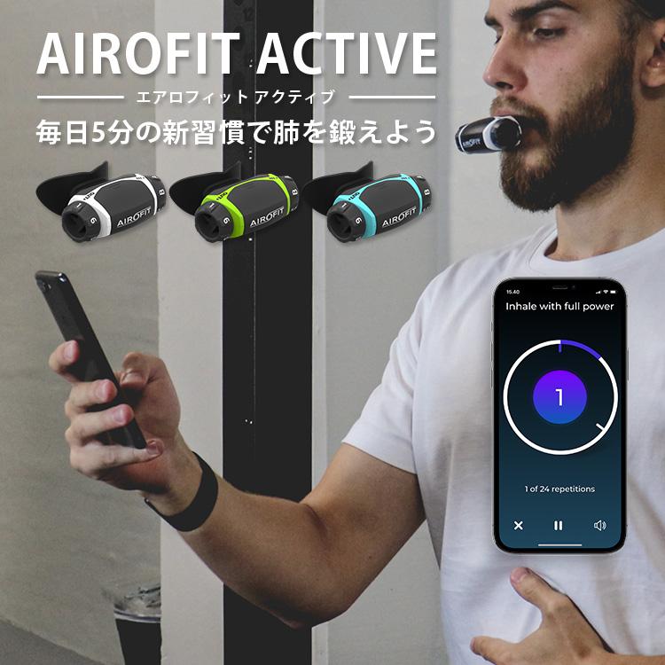 AIROFIT ACTIVE エアロフィット アクティブ 呼吸筋トレーニング