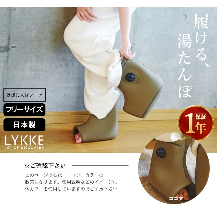 LYKKE 足湯たんぽ ブーツ フリーサイズ 温活グッズ 冷え性対策 足元