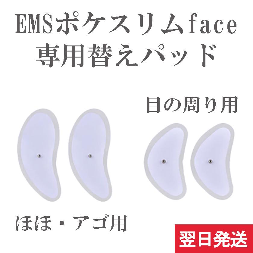 EMS美顔器 ポケスリム face フェイスリフト 専用替えパッド : プチ東京