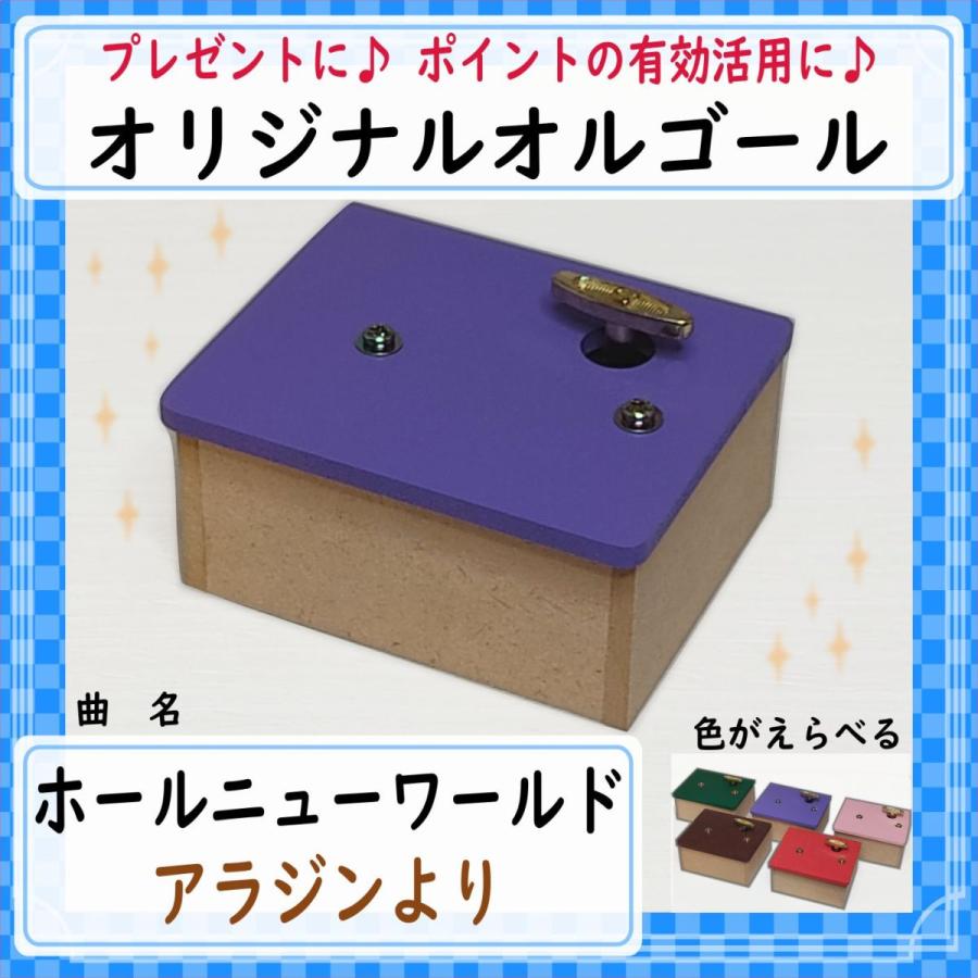 オルゴール アラジンより ホールニューワールド A Whole New World