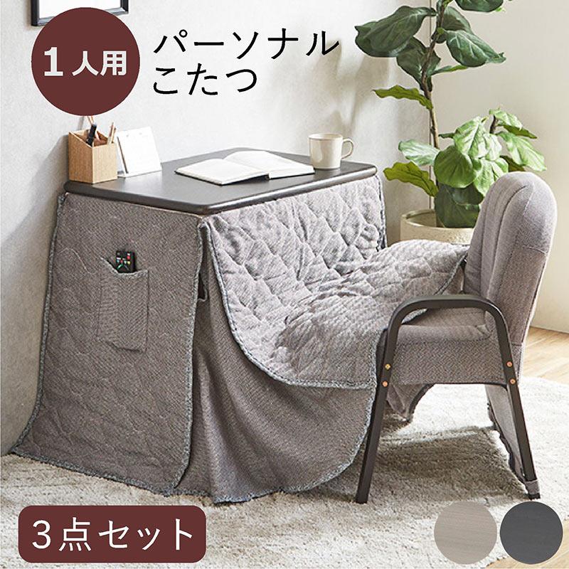 こたつセット 3点セット 1人用 パーソナルこたつ デスクタイプ 省