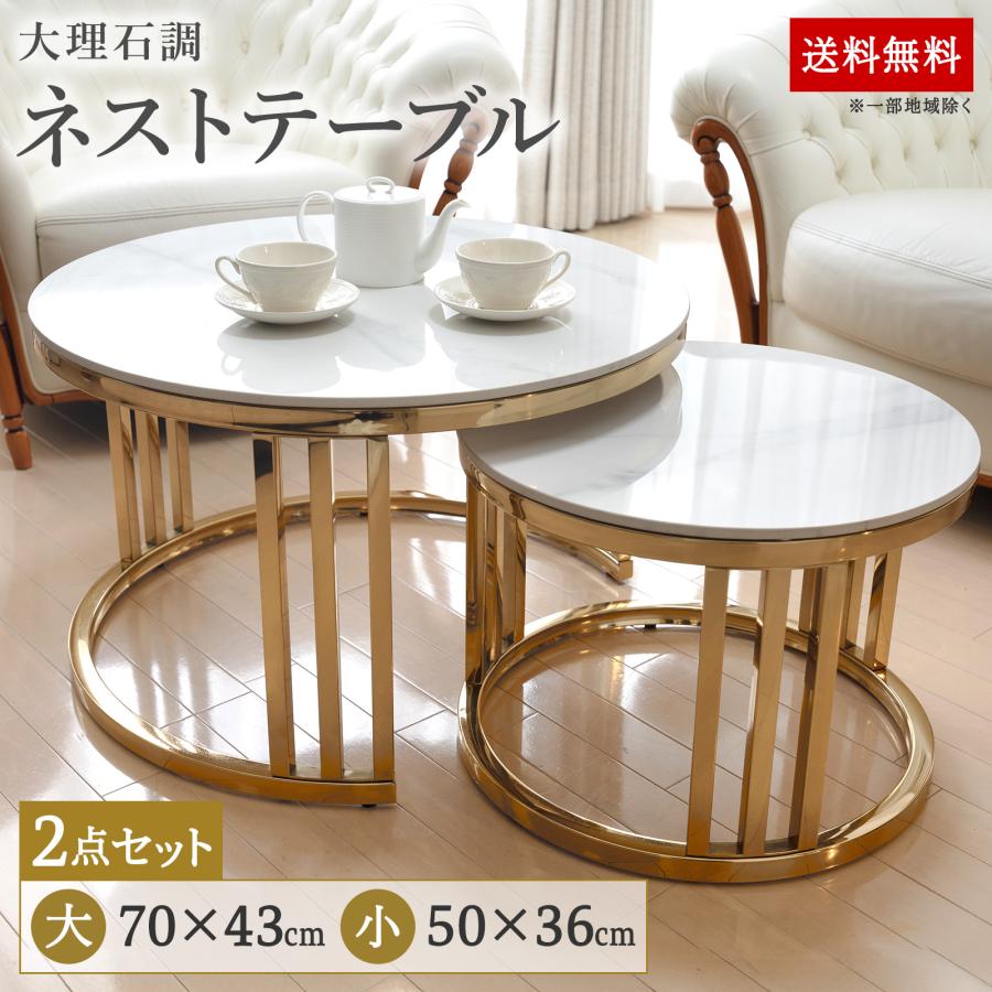 ローテーブル センターテーブル 丸テーブル ネストテーブル 大理石調