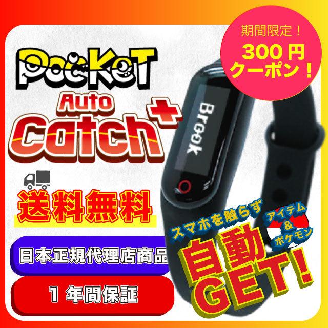 ポケモンGO オートキャッチ プラス 最新Ver. Plus+ 自動捕獲 正規代理