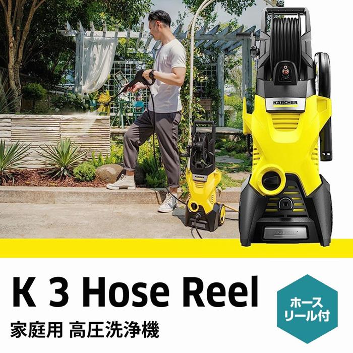 ケルヒャー（KARCHER） 高圧洗浄機 K3 ホースリール 50/60Hz K3 Hose