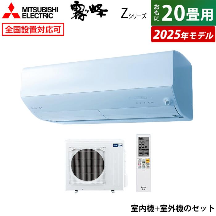 霧ヶ峰 エアコン 20畳用 三菱電機 6.3kW 200V Zシリーズ 2025年モデル