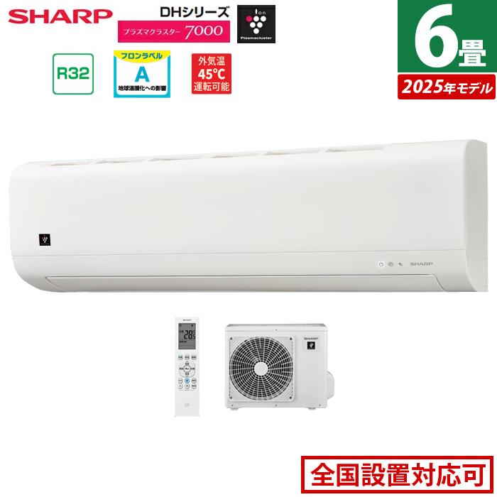 SHARP（シャープ） エアコン 6畳用 2.2kW 2025年モデル プラズマ
