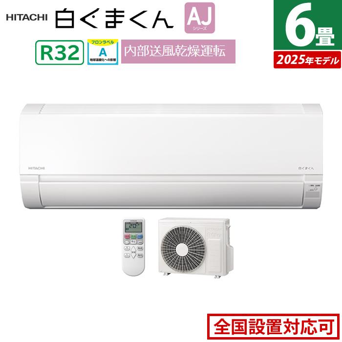 白くまくん エアコン 6畳用 日立 2.2kW AJシリーズ 2025年モデル RAS