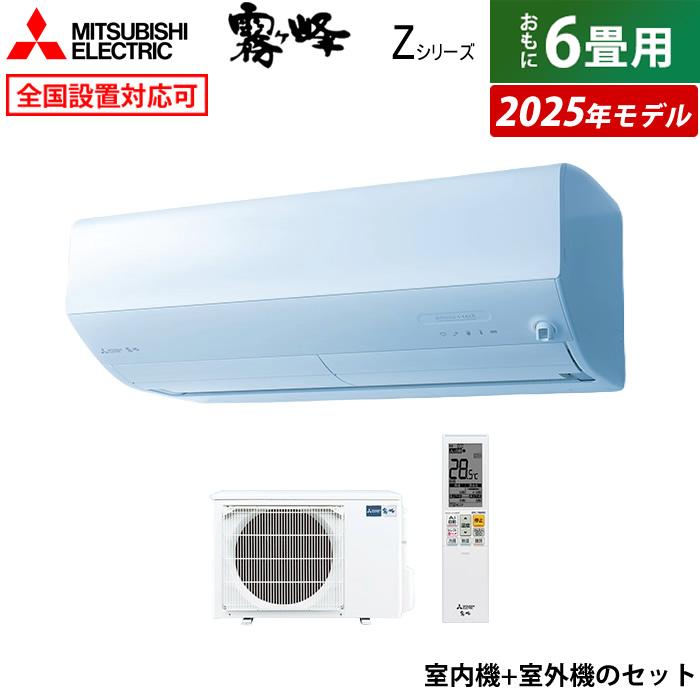 霧ヶ峰 エアコン 6畳用 三菱電機 2.2kW Zシリーズ 2025年モデル MSZ