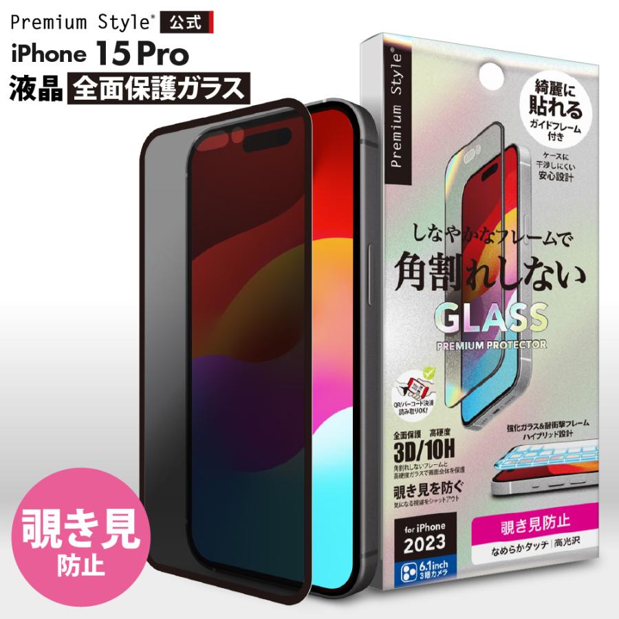 Premium Style iPhone15Pro 液晶保護ガラス 全面保護 フルカバー 覗き