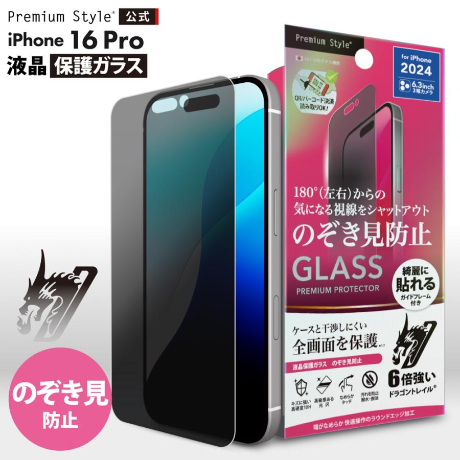 Premium Style iPhone16Pro 液晶保護ガラス 光沢 覗き見防止 のぞき見