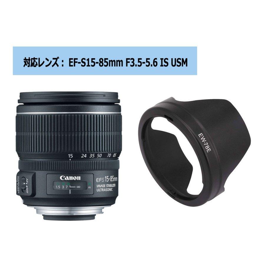 EW-78E 互換 レンズフード キヤノン EF-S15-85mm F3.5-5.6 IS USM 対応