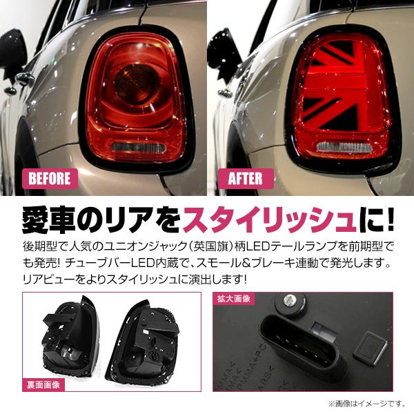 BMW MINI F55 F56 F57 前期 2014〜2017 テールランプ 左右セット