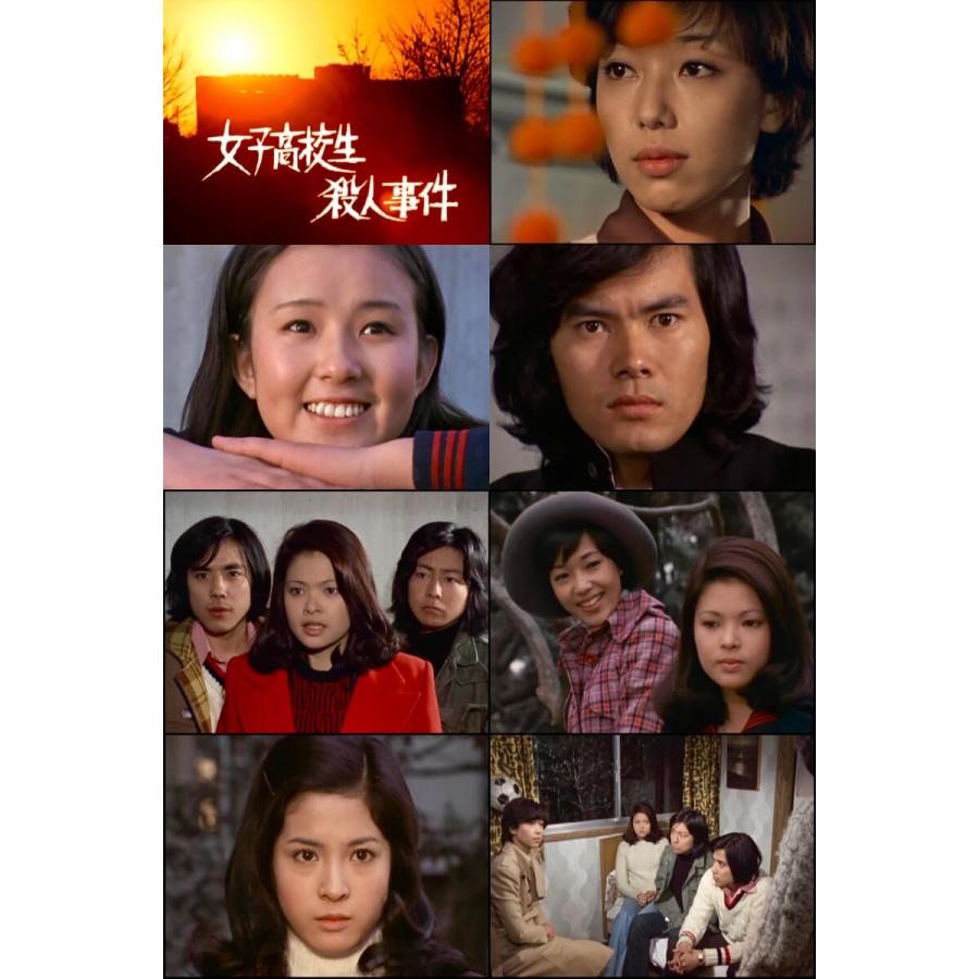 女子高校生殺人事件 コレクターズDVD 昭和の名作ライブラリー 第140集