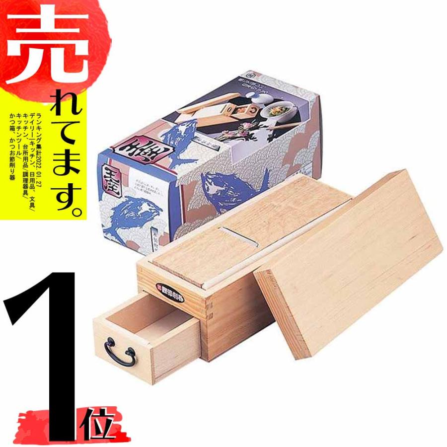 鰹箱 王座 鰹節 削り器 木製 日本製 かつ箱 かつお節削り 01003 小柳