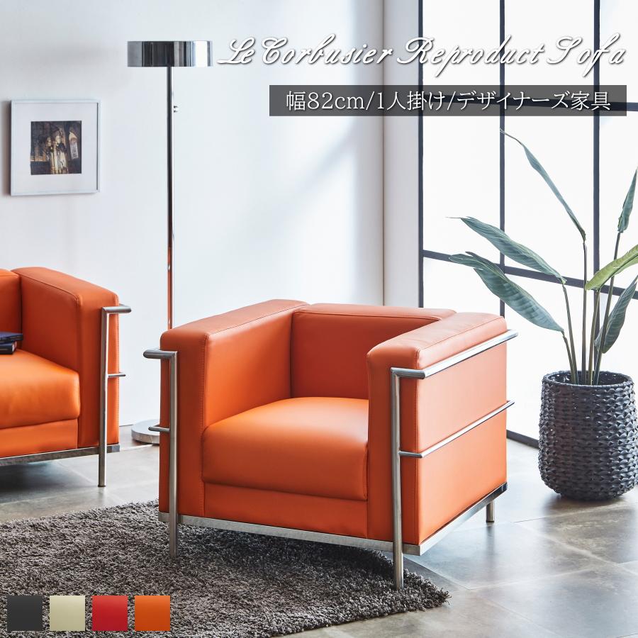 ソファー ソファ 1人掛け 一人用 ル・コルビジェ LC2 デザイナーズ家具