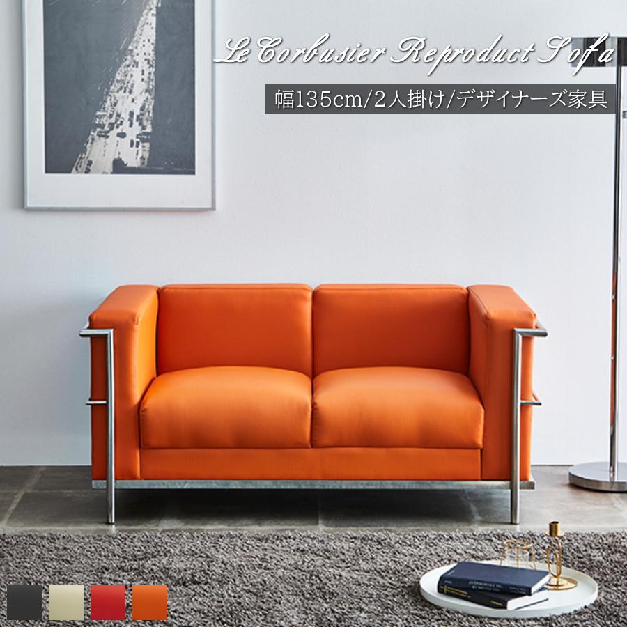 ソファー ソファ 2人掛け 二人用 ル・コルビジェ LC2 デザイナーズ家具