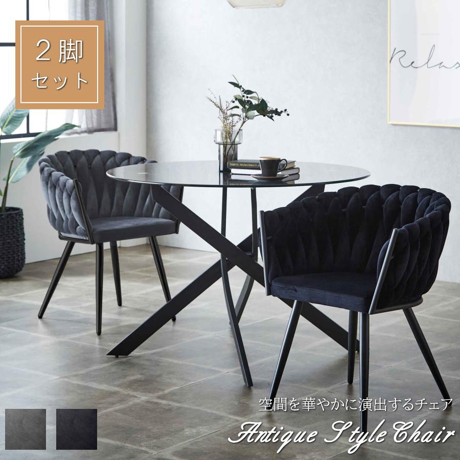チェアー 2脚セット ダイニングチェア パーソナルチェア 1人掛け