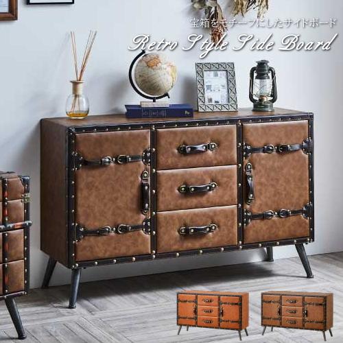リビングボード サイドボード キャビネット 収納 おしゃれ トランク