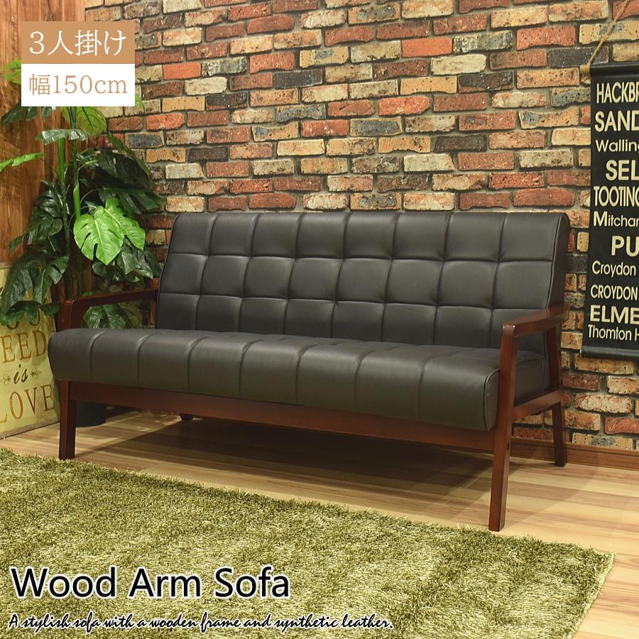 ソファー ソファ 3人掛け 3人用 合皮レザー 無垢 木製フレーム チェア