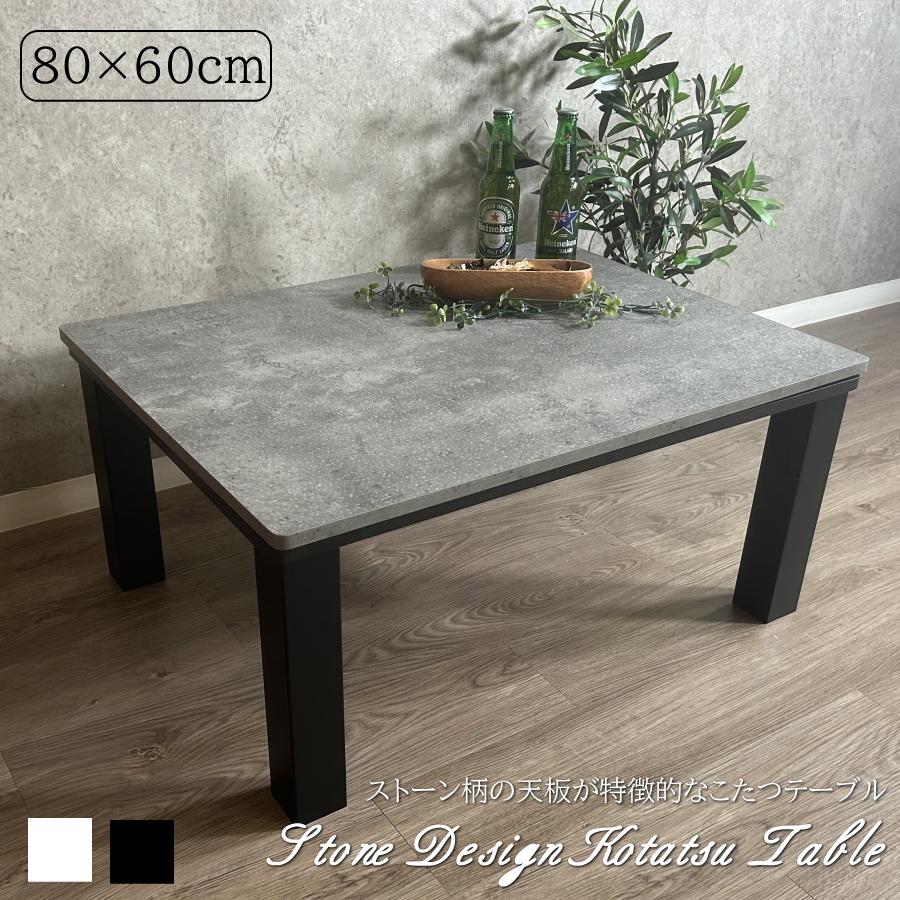こたつテーブル こたつ 長方形 80×60cm 家具調こたつ コンクリート柄 U