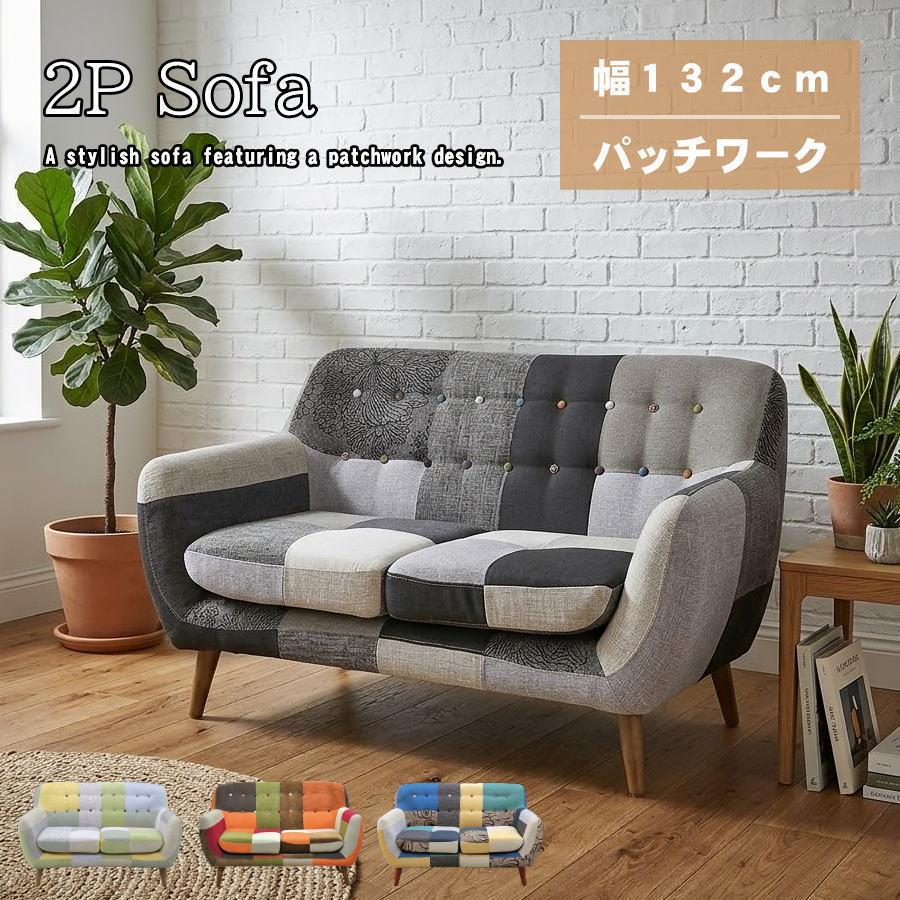 ソファー ソファ 2人掛け 二人掛けソファ パッチワーク カラフル 北欧