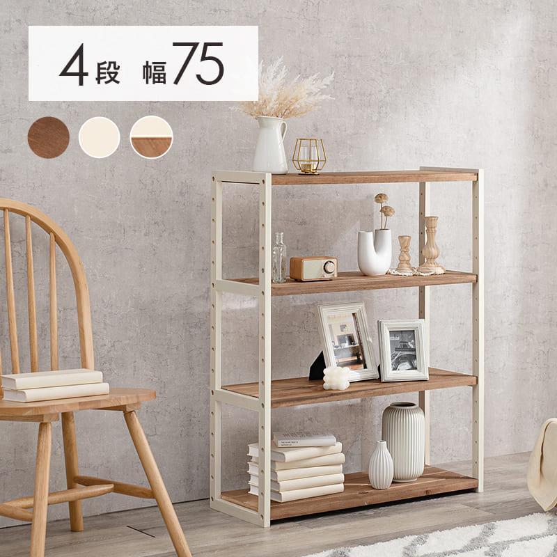 オープンラック 幅75cm 4段 シンプル リビング 収納家具 おしゃれ 北欧
