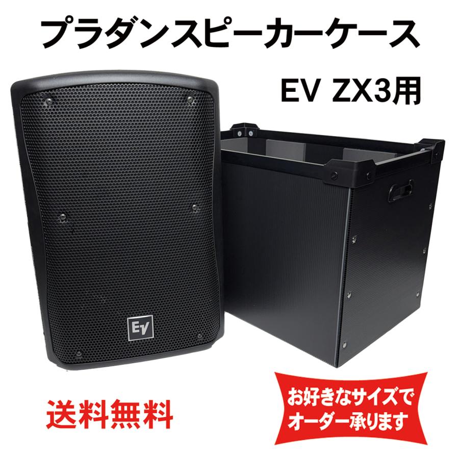 プラダンケース Electro-Voice ZX3 スピーカー用 緩衝材入り EV