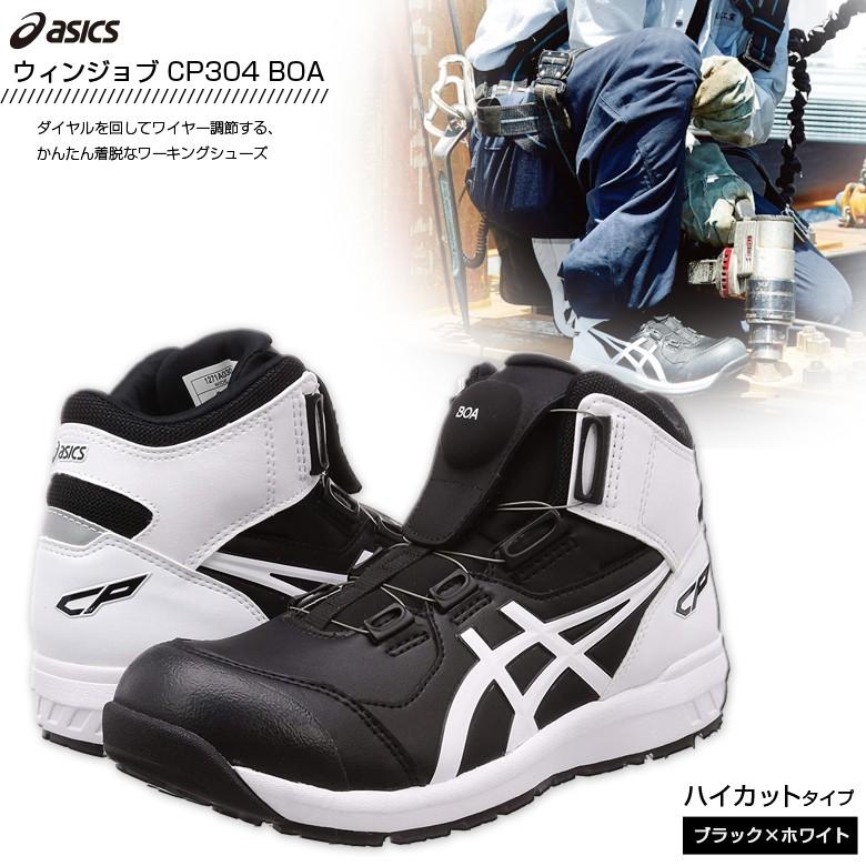 ウィンジョブ 安全靴 アシックス CP304 Boa ワーキングシューズ