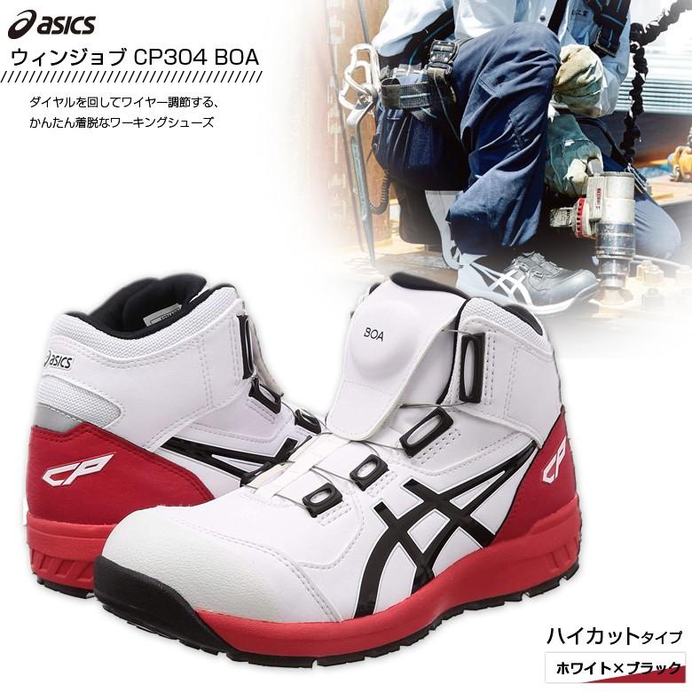 ウィンジョブ 安全靴 アシックス CP304 Boa ワーキングシューズ