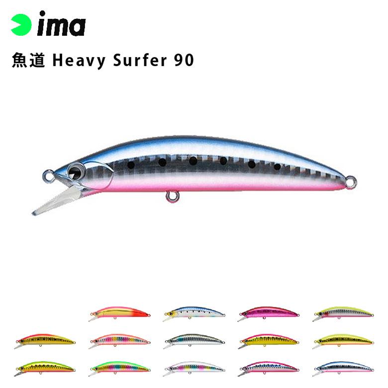 ima アムズデザイン 魚道 Heavy Surfer 90 シーバス 青物 スズキ