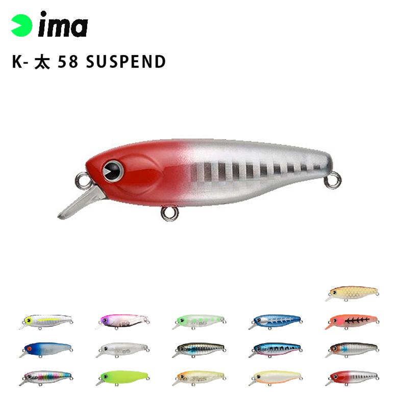 ima アムズデザイン K-太 58 SUSPEND シーバス 青物 スズキ ヒラスズキ