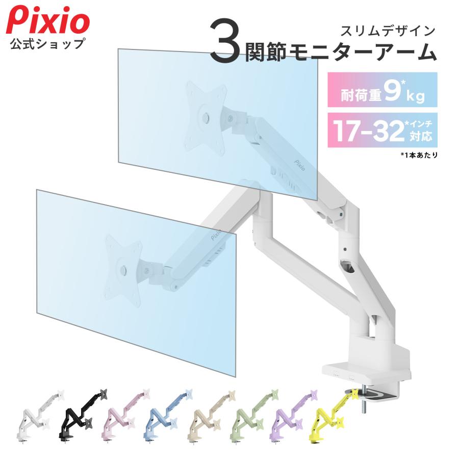 Pixio モニターアーム デュアル PS1D Wave psw1d 2画面 ホワイト 白