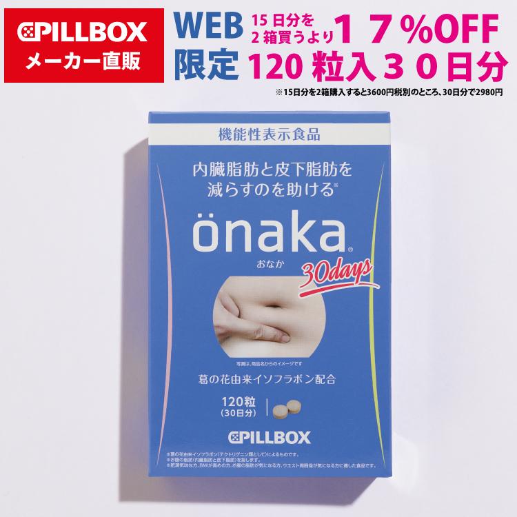 PILLBOX JAPAN（ピルボックスジャパン） WEB直販限定販売 onaka(おなか