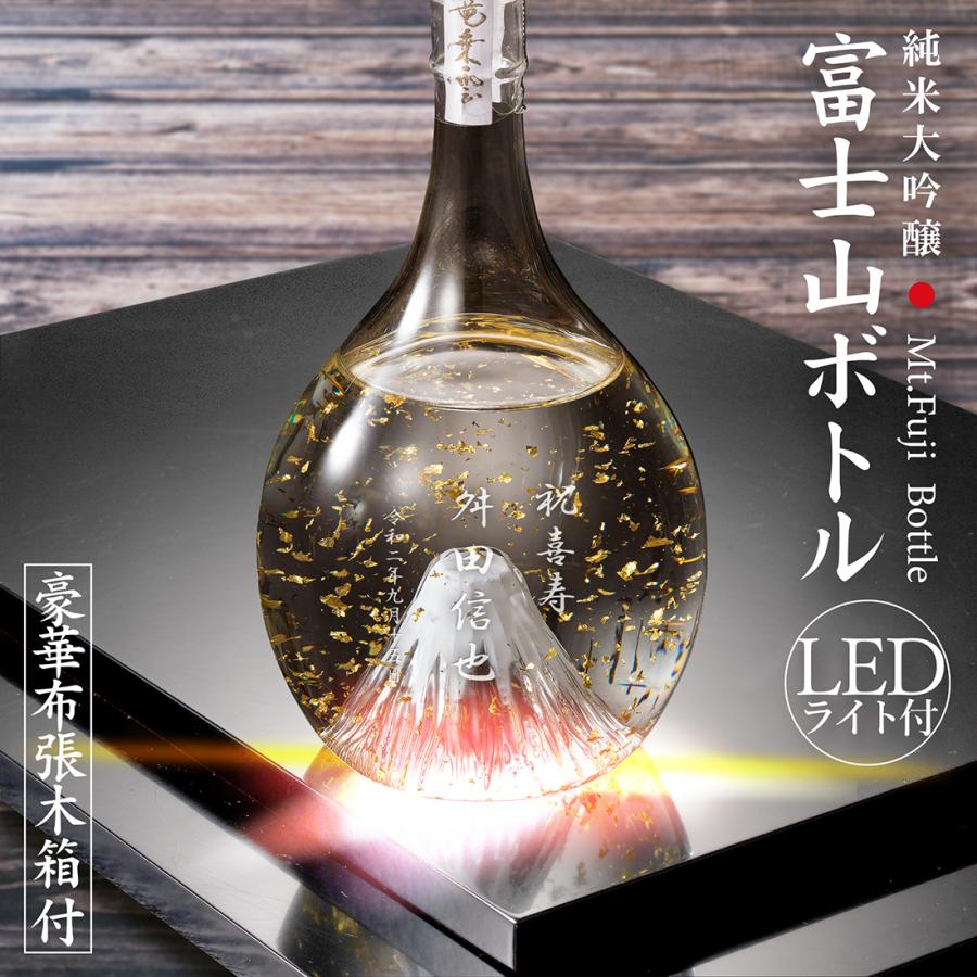 酒 日本酒 名入れ 純米大吟醸 光る LED 富士山ボトル 専用木箱入り