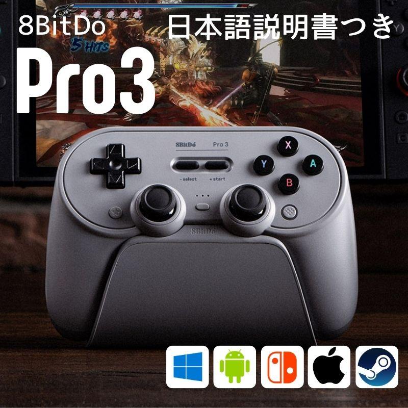 8BitDo スイッチ コントローラー 無線 コントローラー Pro 3 Bluetooth