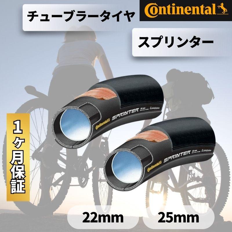 コンチネンタル（CONTINENTAL） 2本セット スプリンター チューブラー