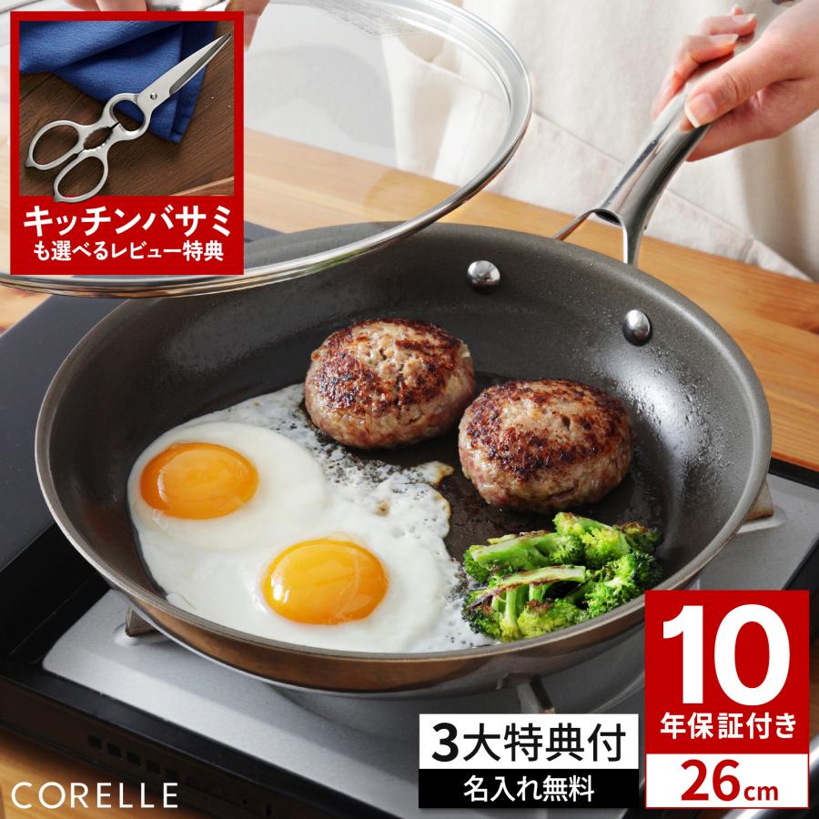 3大特典 コレールフライパン 26cm IH対応 食洗機対応 10年保証 Corelle