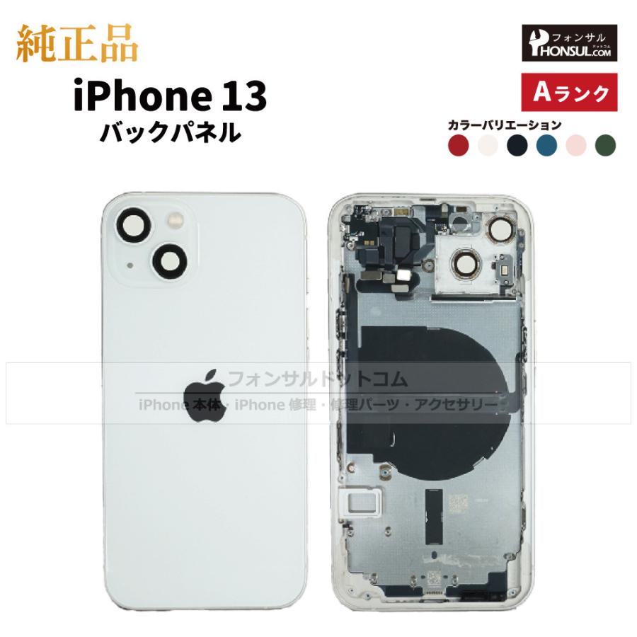 iPhone 13 純正 バックパネル Aランク 修理 部品 パーツ 背面パネル