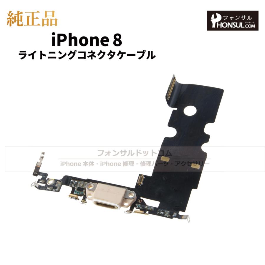 iPhone 8 純正 ライトニングコネクタケーブル 修理 部品 パーツ ドック