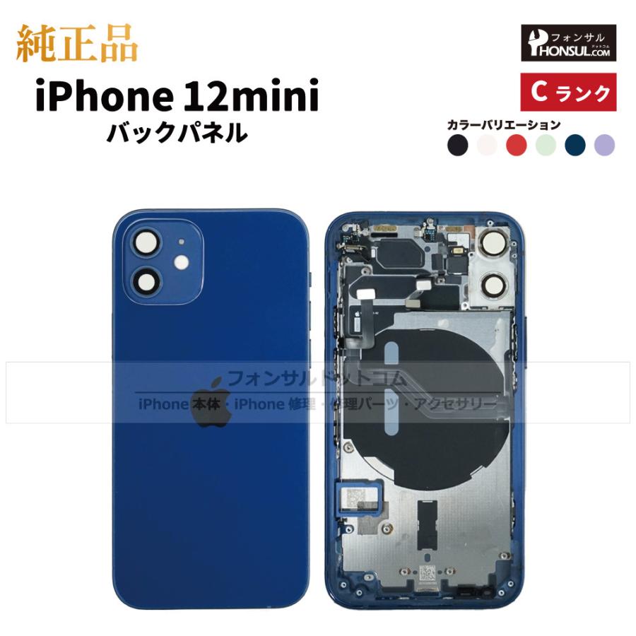 iPhone 12 mini 純正 バックパネル Cランク 修理 部品 パーツ 背面