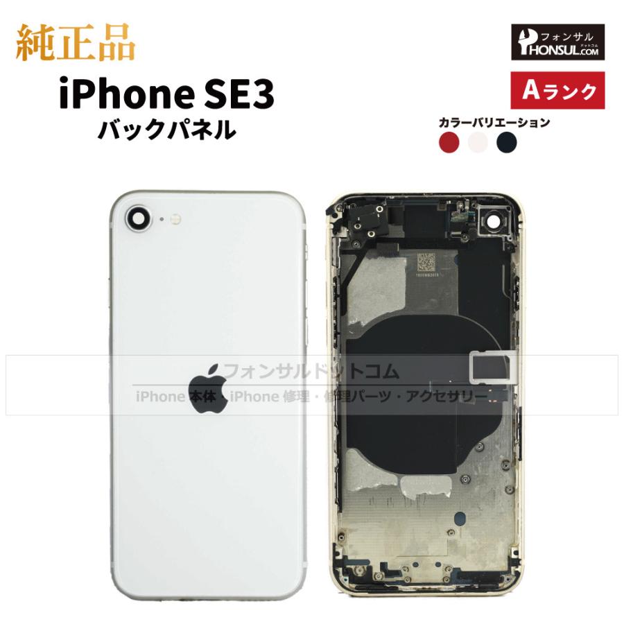 iPhone SE（第3世代） SE3 第3世代 純正 バックパネル Aランク 修理