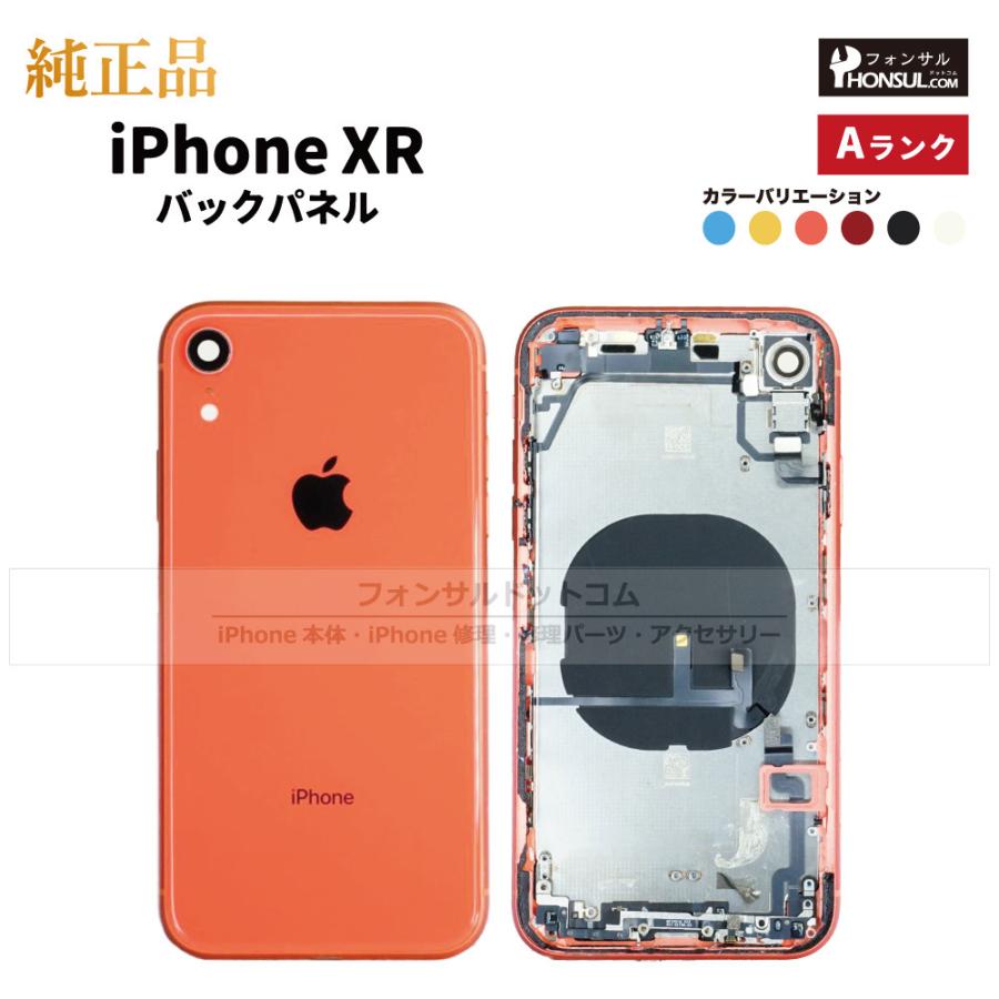 iPhone XR 純正 バックパネル Aランク 修理 部品 パーツ 背面パネル