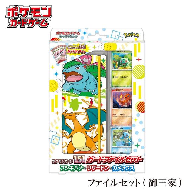 Pokemon（ポケモン） ポケモンカード 151 ファイルセット 御三家 5