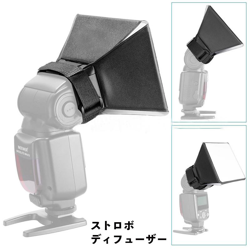 ストロボディフューザー フラッシュディフューザー 外付けフラッシュ