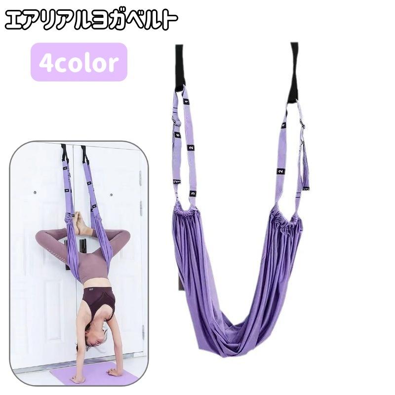 plusnao（プラスナオ） エアリアルヨガ ヨガベルト ヨガハンモック